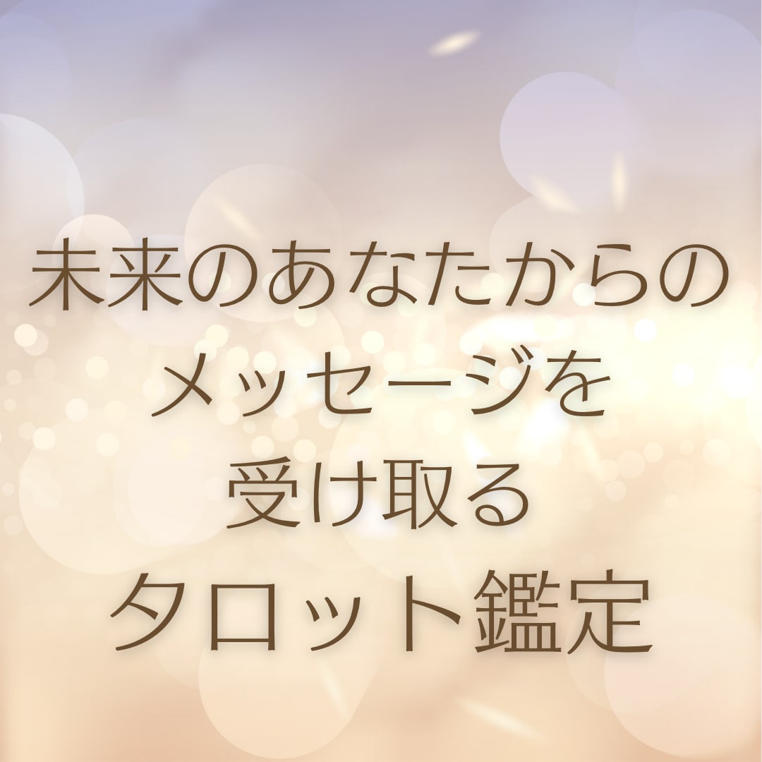 1年後のあなたからのメッセージを受け取ります 浄化封入結界付き！未来の姿へ爆進するタロットリーディング イメージ1