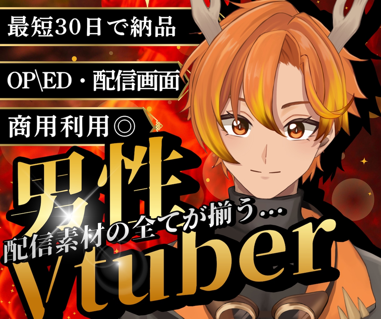 男性VTuber様向けの高品質セット承ります 配信画面/背景/ネームロゴ/離席中/待機中/OP/EDセット イメージ1