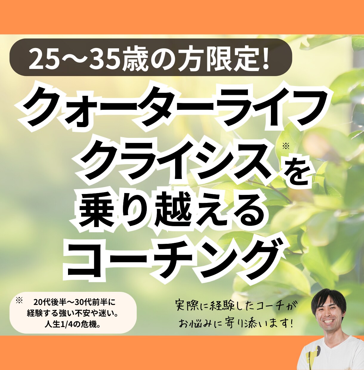 25-35歳の人生のモヤモヤを解消します 人生の方向性に悩むあなたへ。「自分の人生」実現をお手伝い！ イメージ1