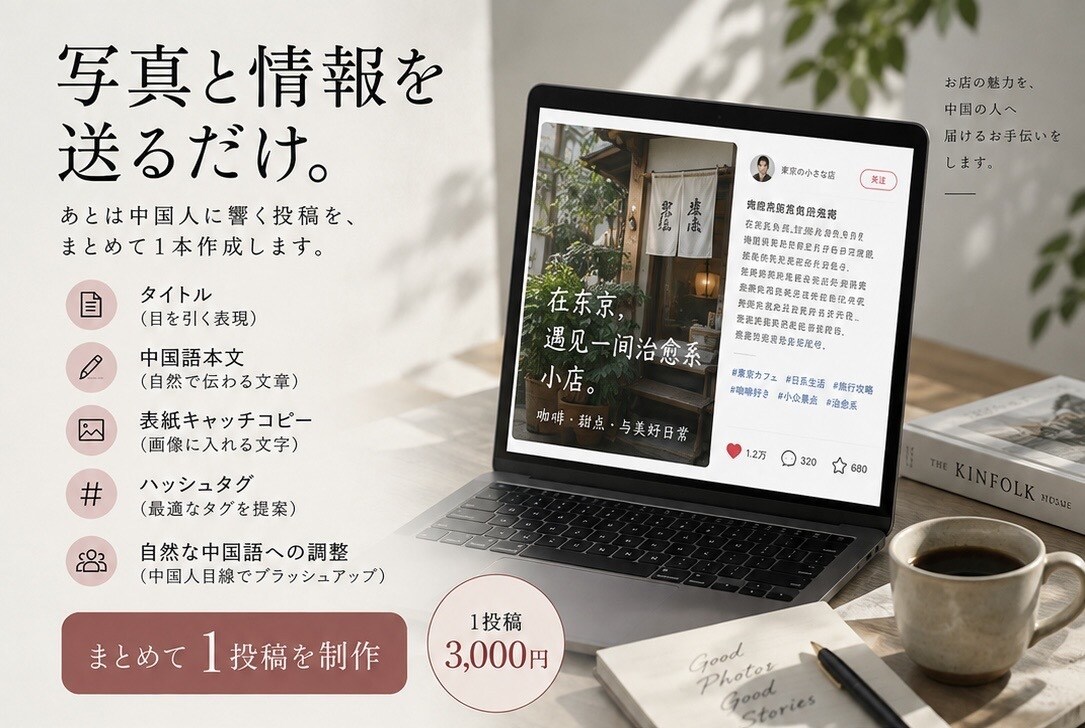 中国人目線で小紅書の投稿を作成します 中国語ネイティブが中国人に響く投稿を制作 イメージ2