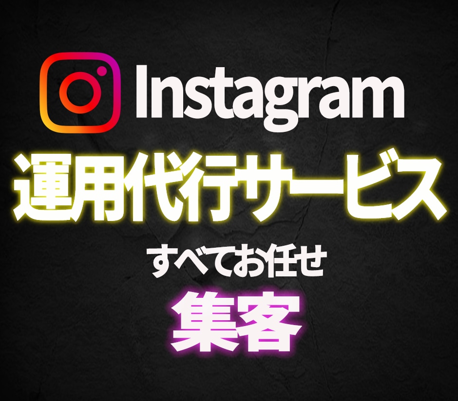 インスタ運用2週間代行します 【SNSで集客・宣伝】投稿・画像作成・全てお任せ運用代行です イメージ1