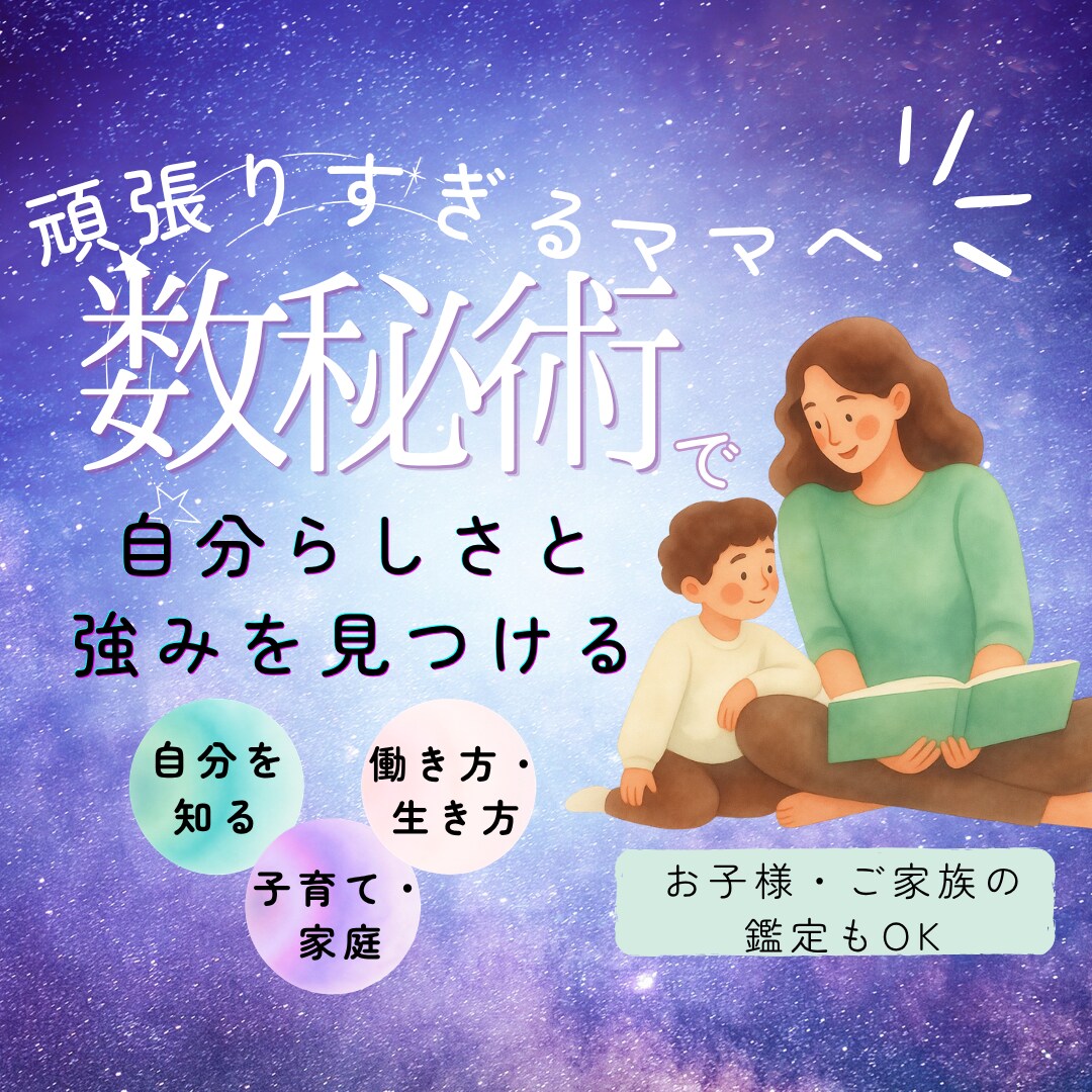 初出品記念｜3名様限定モニター価格で鑑定します 数秘術でママとご家族1名の自分らしさや強みを読み解きます イメージ1