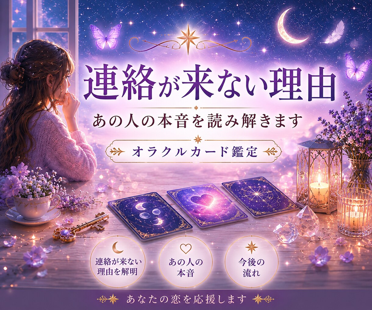 連絡が来ない理由とあの人の本音を読み解きます あなたの不安な気持ちに寄り添います イメージ1