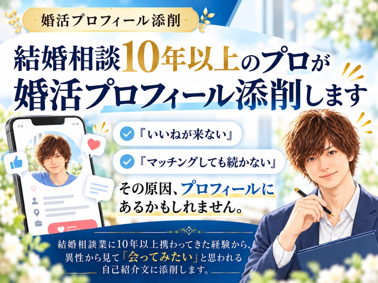 相談歴10年以上のプロが婚活プロフィール添削します 「会ってみたい」♪と思われる自己紹介文に添削します。 イメージ2