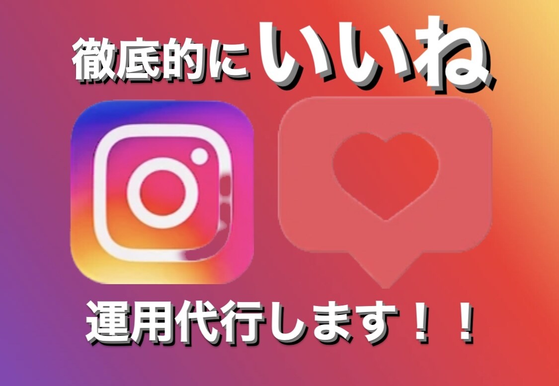 格安 Instagramのいいね代行を承ります ⭐️フォロワー数に伸び悩んでる人は必見⭐️ イメージ1