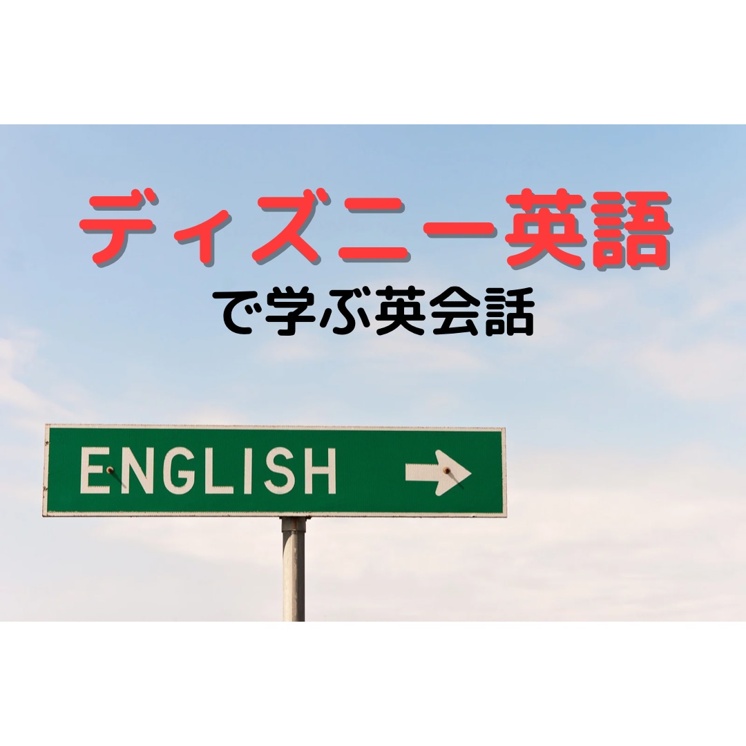 ディズニー英語で楽しい英会話レッスンします 「難しくて挫折したけどもう1回頑張りたい！」方へ イメージ1