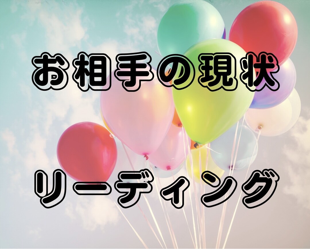 気になるお相手の現状を細かく視ます 気になるあの人の現状、詳しく視ていきます。 イメージ1