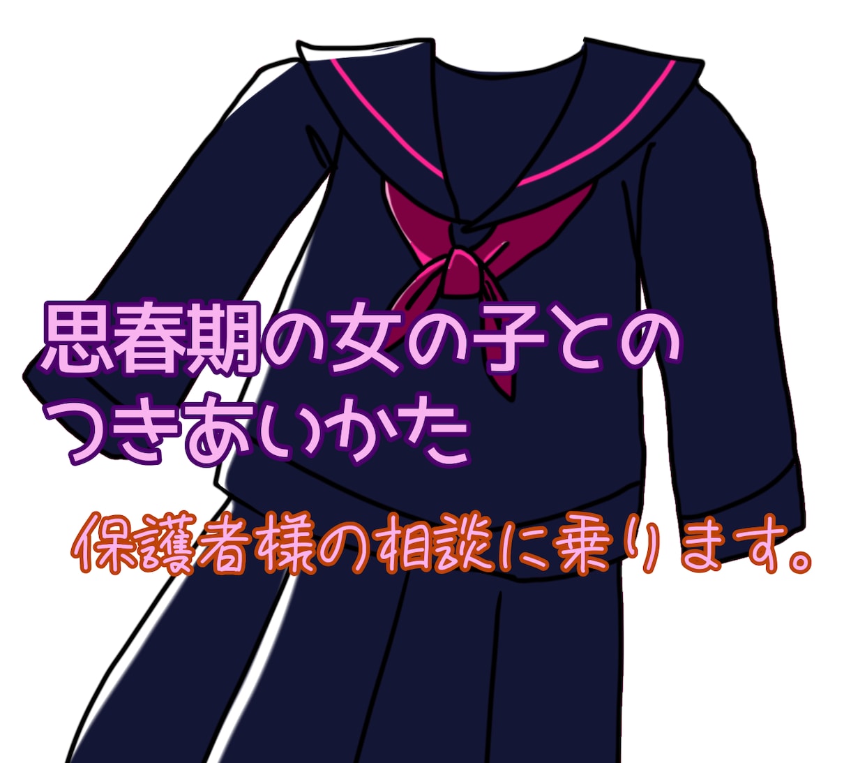思春期の女子が相談に乗ります 思春期の女の子の気持ちがわからない！そんな保護者様の相談に… イメージ1