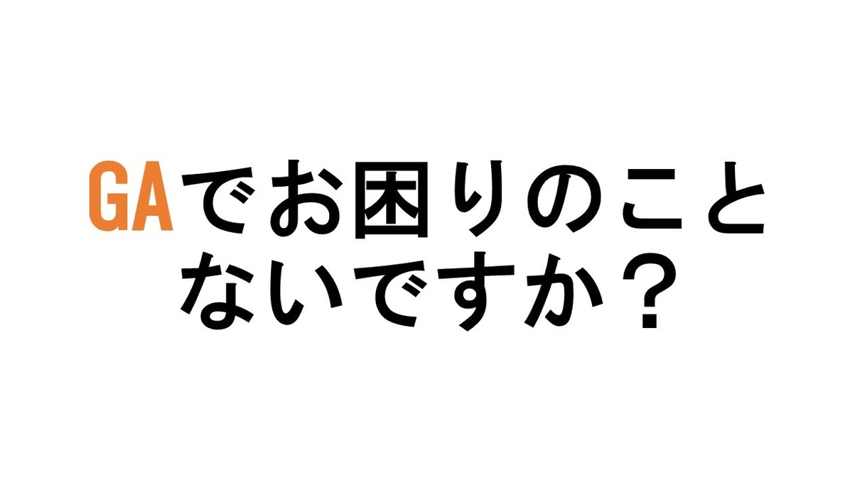 GoogleAnalyticsの困りごと解決します GA/GTMで困ったときの駆け込み寺！お気軽にご連絡ください イメージ1