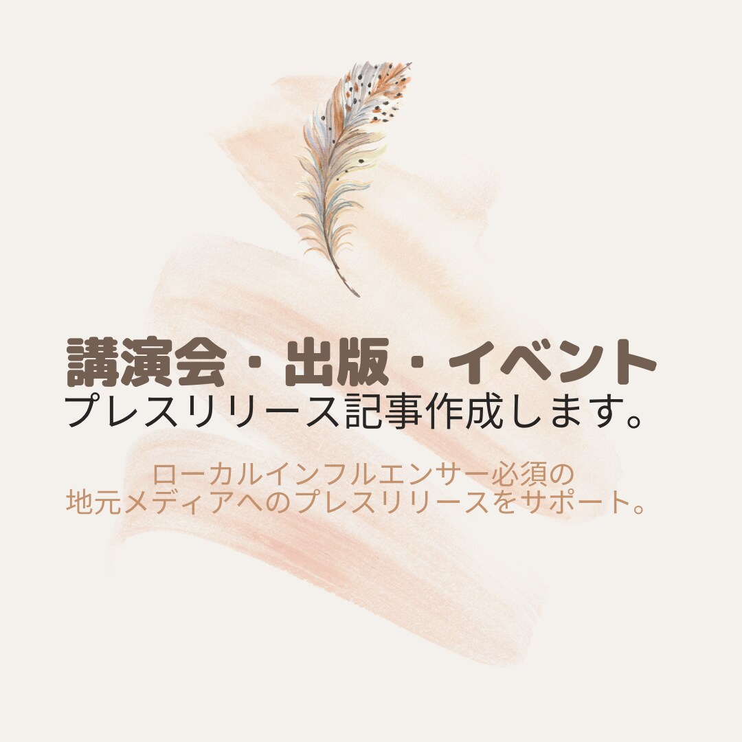 プレスリリース記事作成します ローカルメディアへのプレスリリースの打ち方もお伝えします！ イメージ1