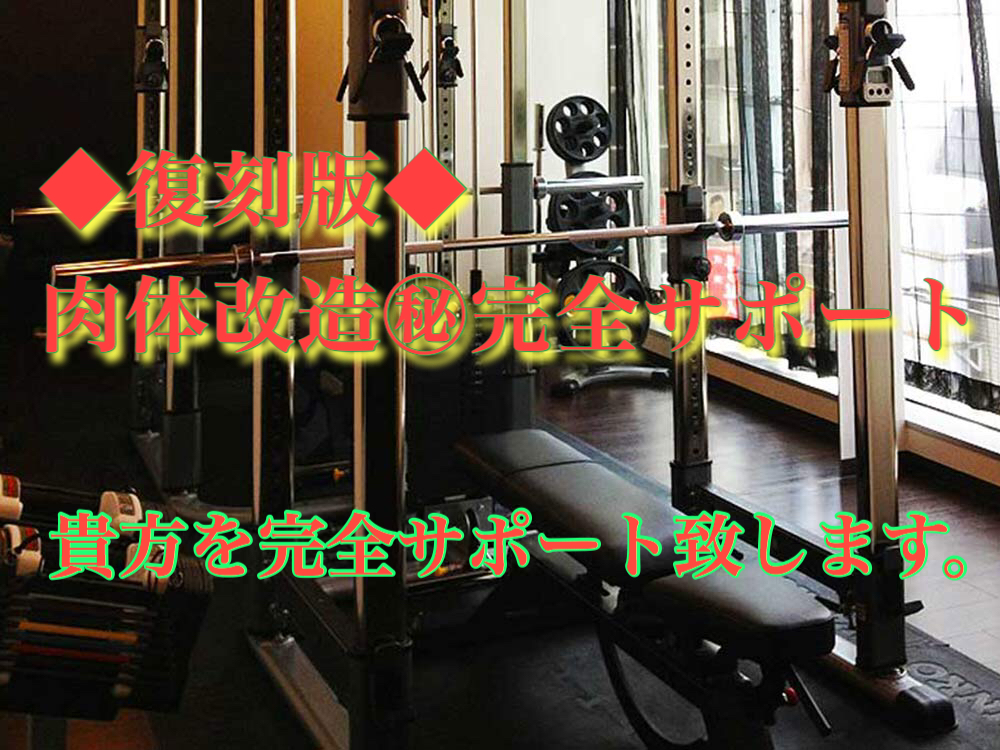 急成長のジムで覚醒した私が、あなたを覚醒させます 筋トレ、ダイエットが続かないあなたへ イメージ1