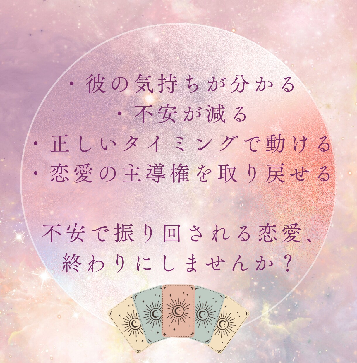 元ホステスが彼の本音をタロット鑑定、対策を教えます 片思いや不倫、復縁など恋のお悩みに今すべきことをお伝えします イメージ4