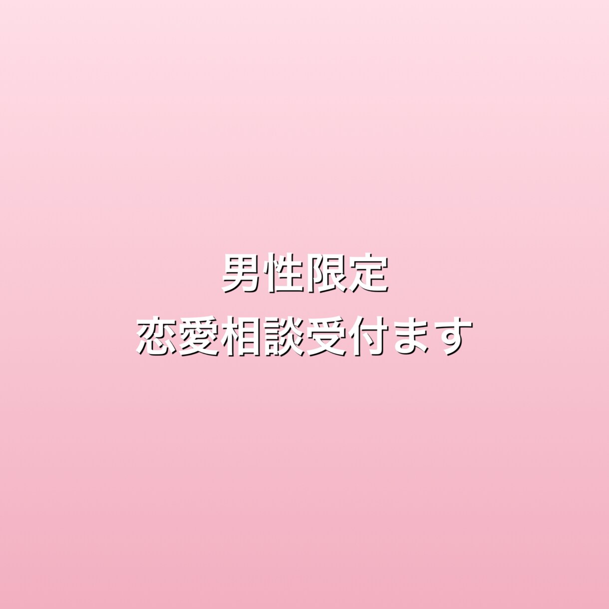 男性限定⭐︎人妻が恋愛全般お話聞きます 人妻で良ければ恋愛相談や結婚生活での相談、お話聞きます イメージ1