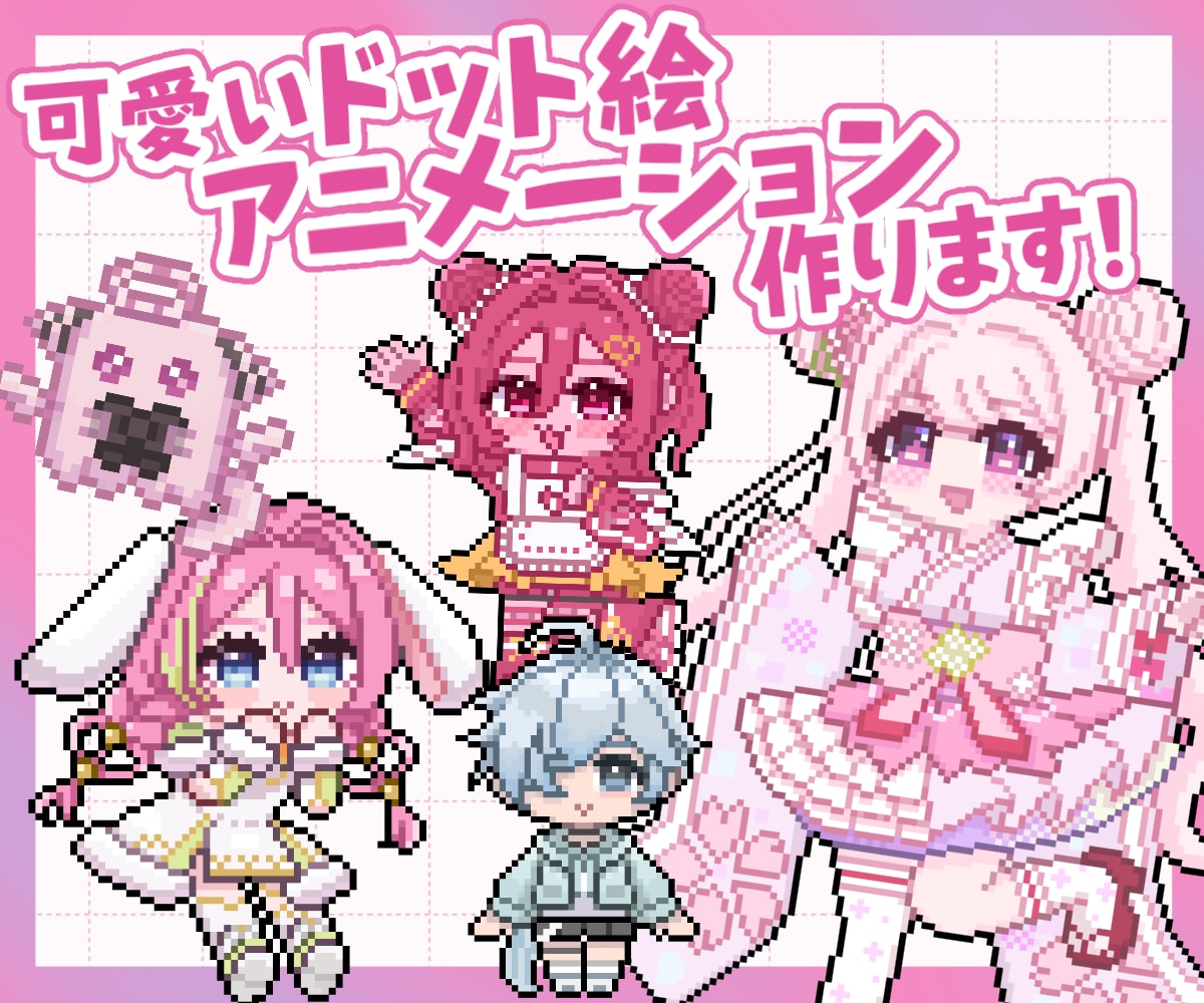 アニメーションも！可愛いドット絵描きます アニメーション可！頭身色々可愛いドット絵！ イメージ1