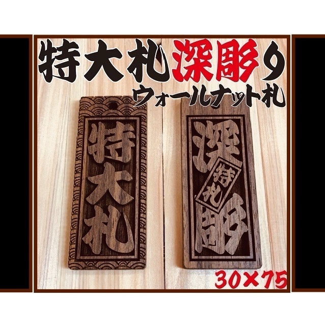 新登場❗️特大札　ウォールナット使用しています 札を新しくして今年のお祭り行ってみませんか イメージ1