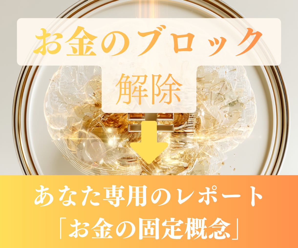 コーチが「お金のブロック」を見つけて解除します あなたのお金の思い込みを見つけて解除します イメージ2