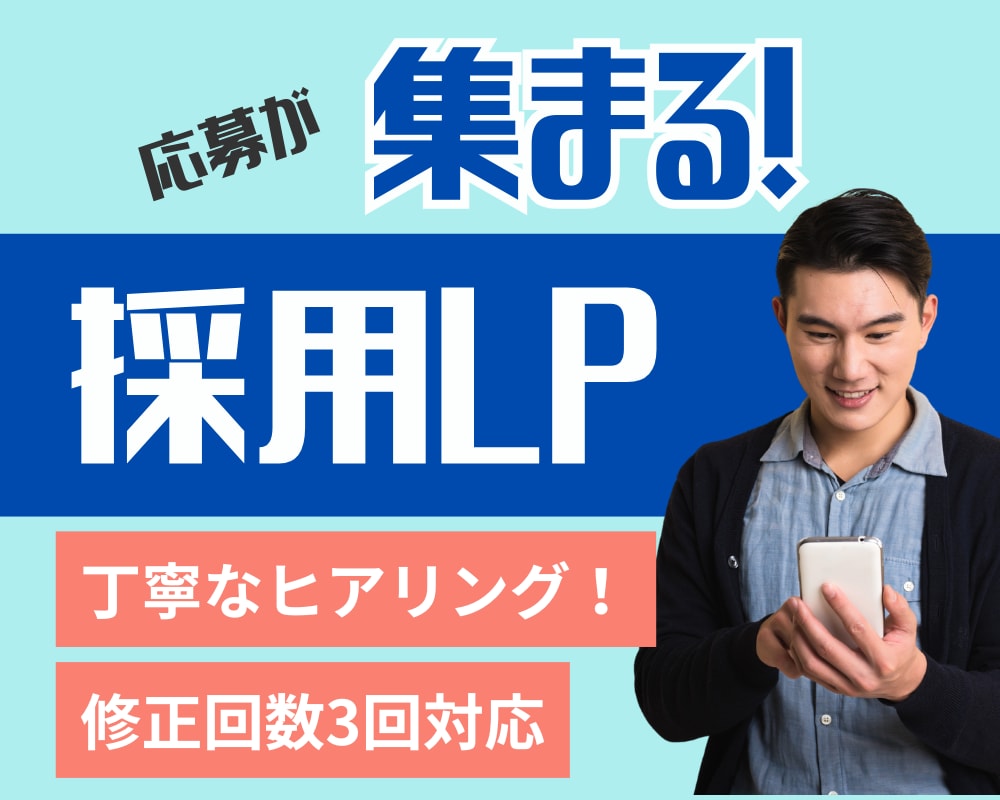 採用LP制作します 人材確保は“ページの印象”から イメージ1