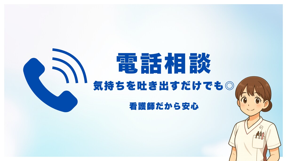 医療従事者の悩みを電話でお聴きします 声だけだから安心。仕事や人間関係、気軽にお話ししませんか？ イメージ1