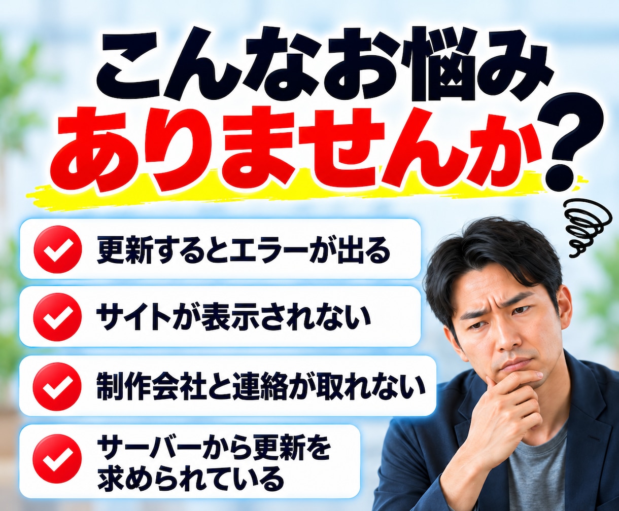 WordPress・PHPをバージョンアップします 制作会社が作った独自テーマや古いプラグインのエラーにも対応 イメージ2