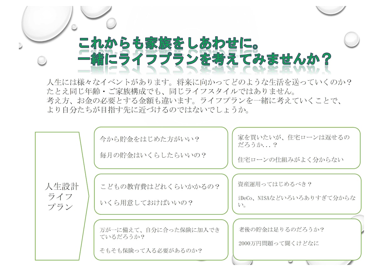ライフプランの相談に乗ります 一回きりのライフプランって本当に正しいでしょうか？ イメージ1