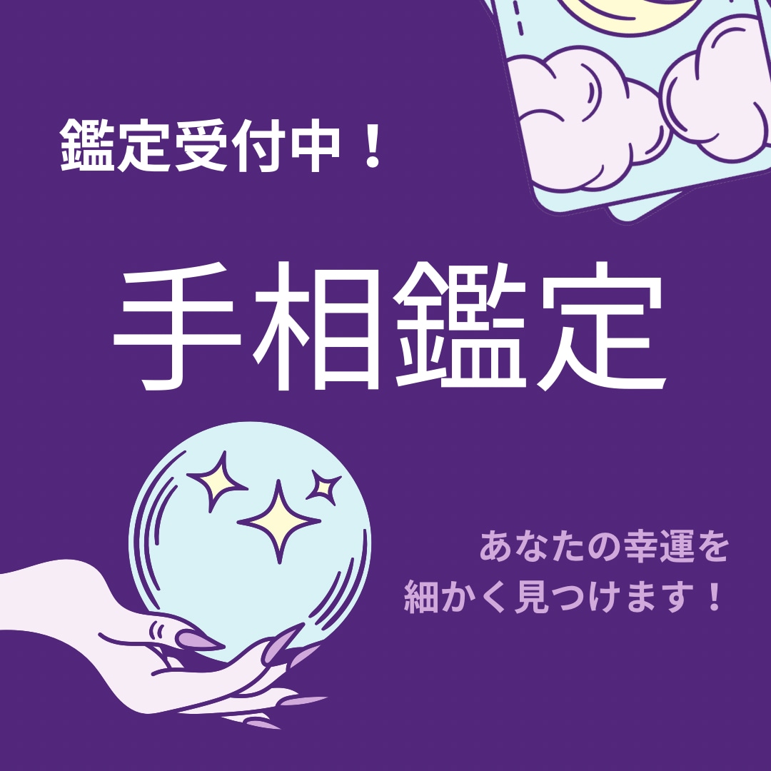 あなたの幸運を見つける手相鑑定を細かくします 内なる自分を見つめてHappyな気分で人生に彩りを! イメージ1