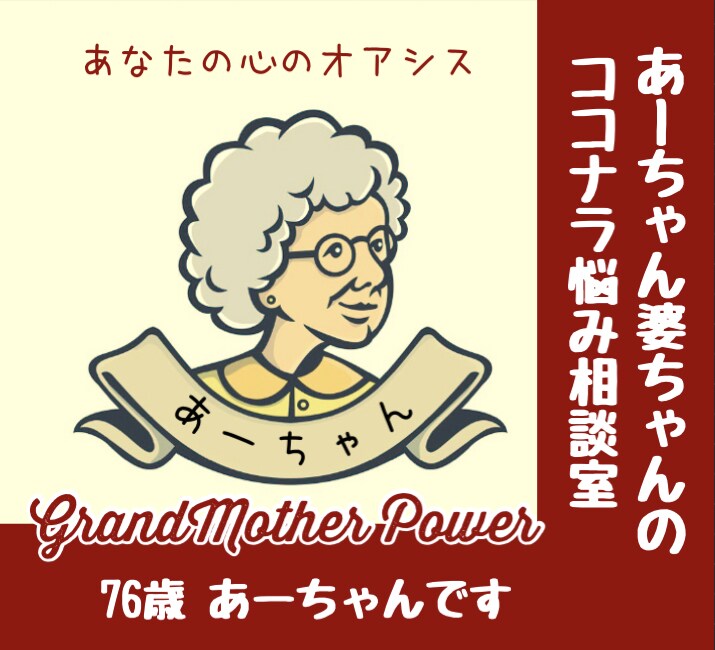 ただいま・おかえり♡癒し系母・祖母がお出迎えします 仕事学校帰り♡仕事共働き　疲労　　家事育児　愚痴　悩み　癒し イメージ10