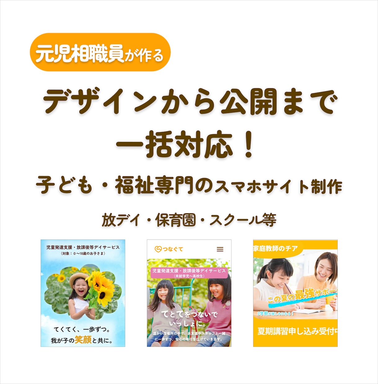 放デイ・保育園・スクール等のスマホサイト制作します こども・福祉専門｜元児相がデザインから公開まで一括対応！ イメージ1