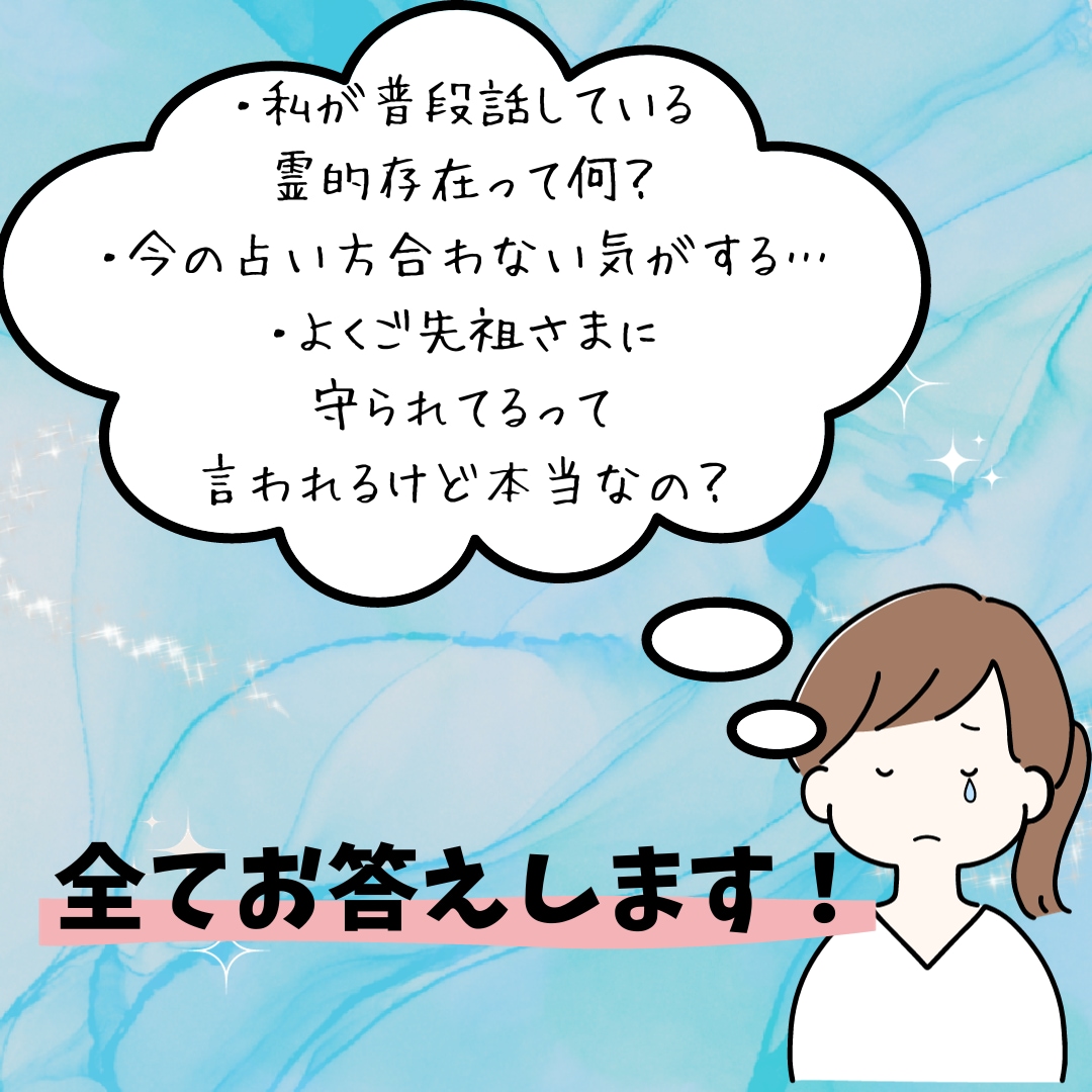 あなたのスピリチュアルな悩みに答えます 人に分かってもらえない悩みを抱えるあなたに! イメージ2