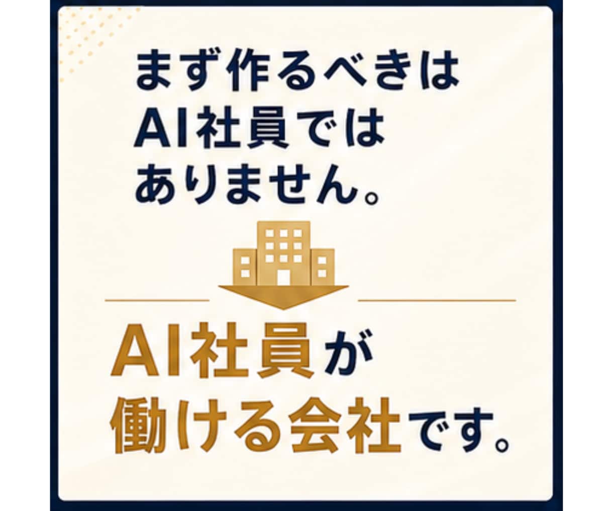AI社員が迷わず働ける会社の土台を作ります 何の判断基準もないAI社員を増やしても、ほとんど機能しません イメージ8