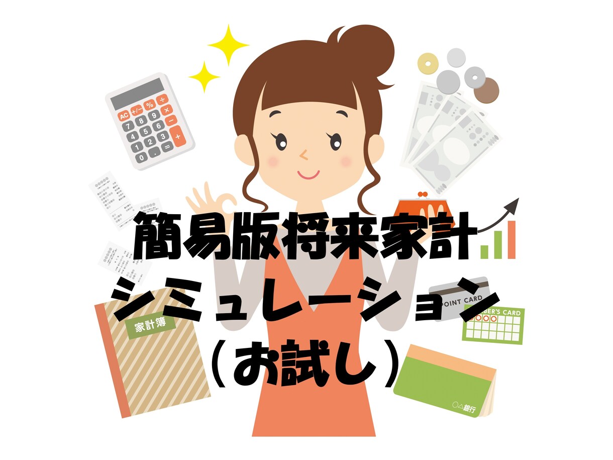 年金と貯金で足りる？将来の家計をカンタン診断します 初めてでも安心。手軽に将来の家計を見える化します！ イメージ1