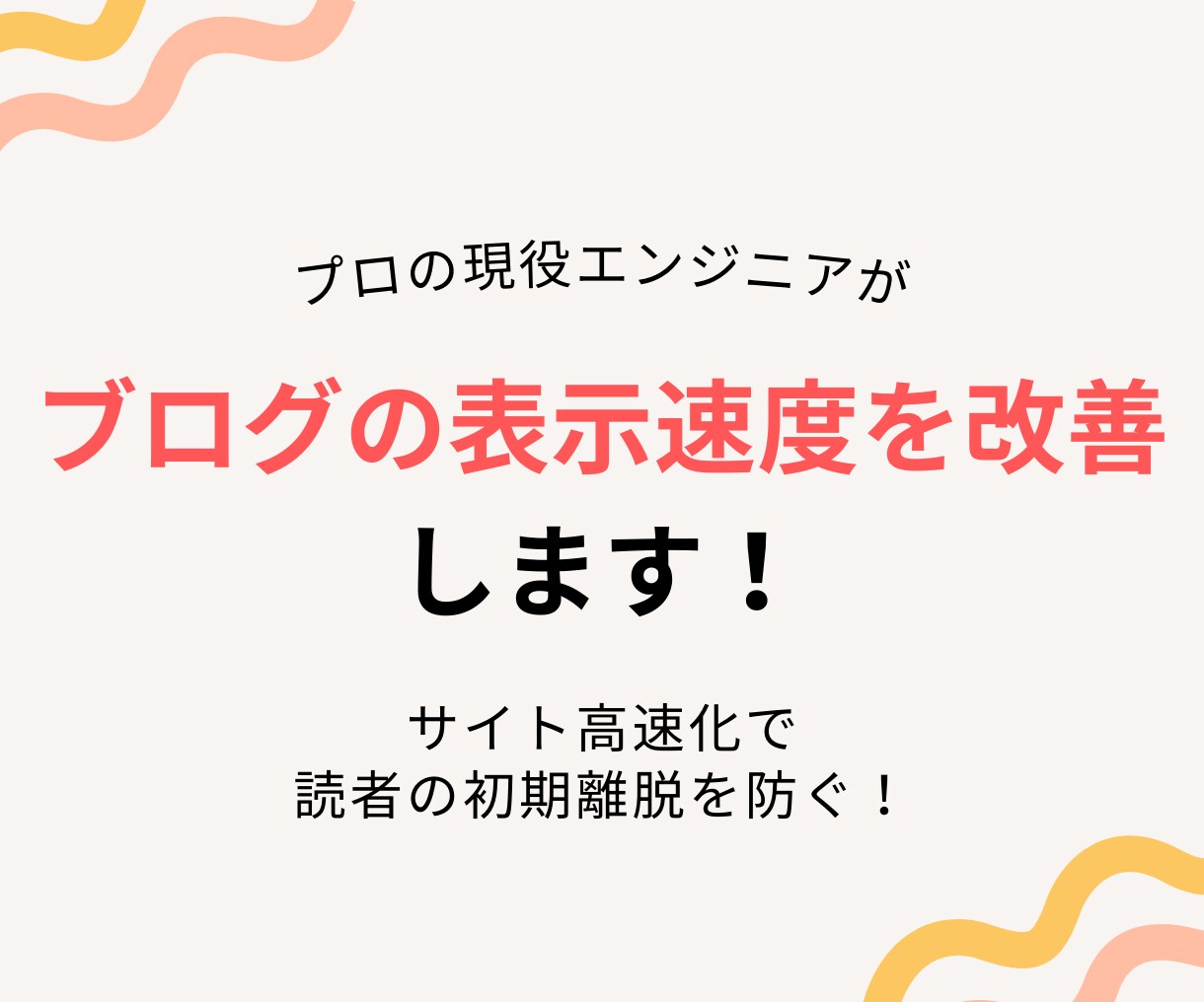 はてなブログのページスピードを高速化します ブログの表示スピードを高速化して読者の離脱を防ぎましょう イメージ1