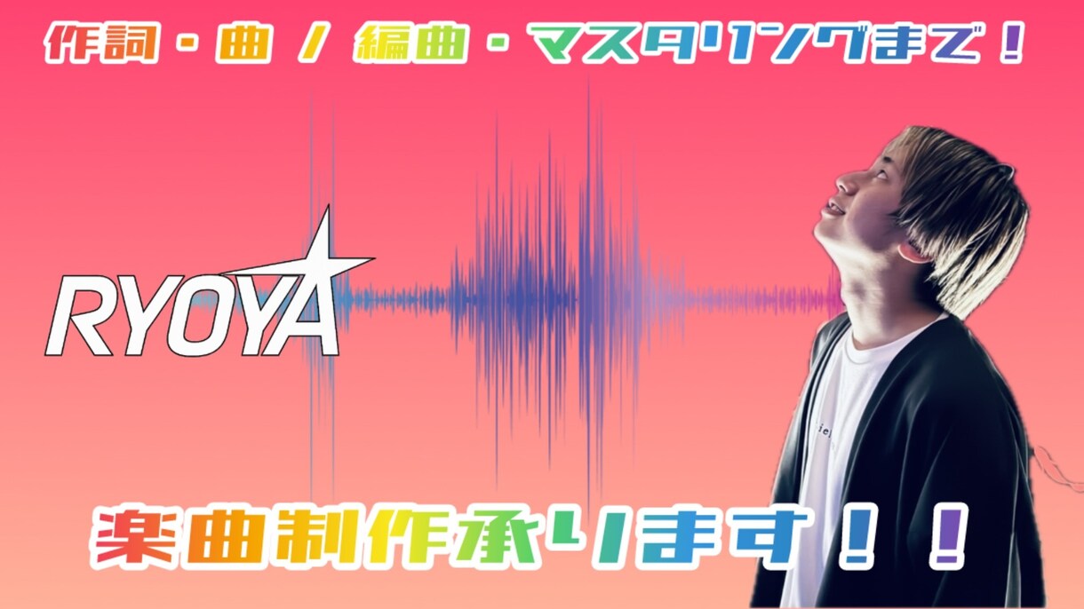 あなたの想い、1曲まるごと仕上げます 伝えたい想いを音楽に。作詞からマスタリングまで！！ イメージ1