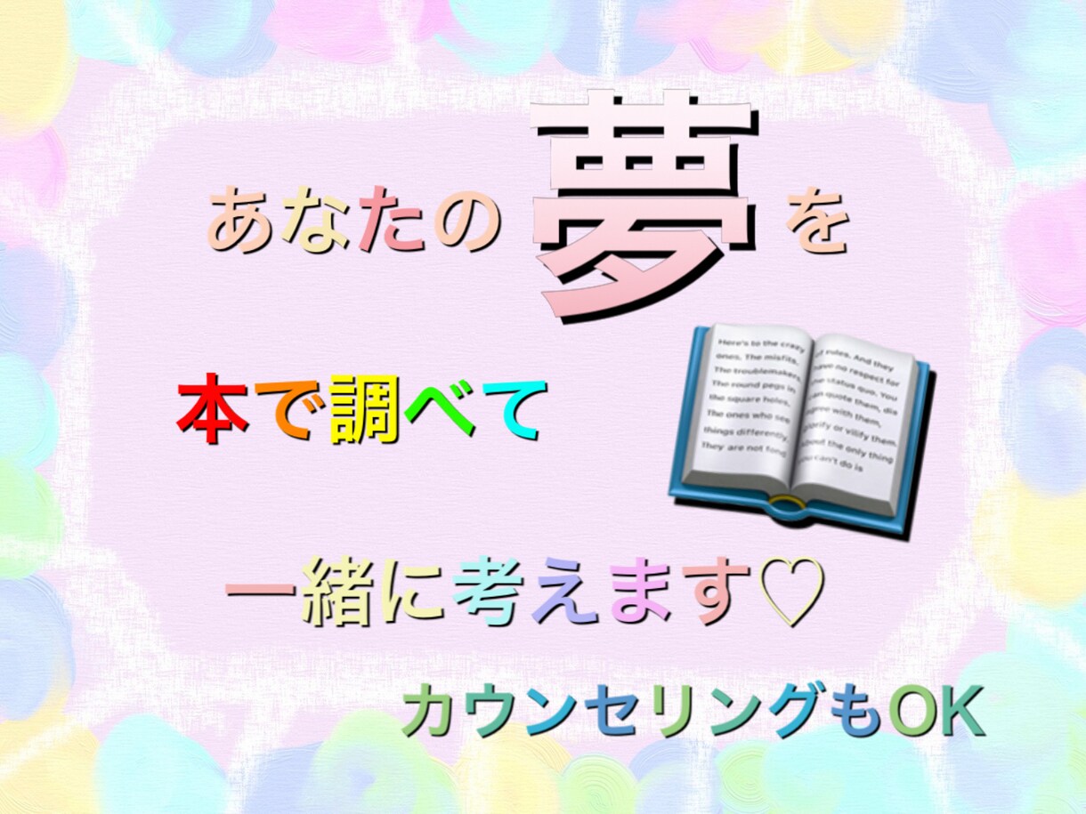 深層心理♡あなたの夢を本で調べて、一緒に考えます 夢はあなたにヒントをくれます♡一緒に読み解きましょう♡ イメージ1