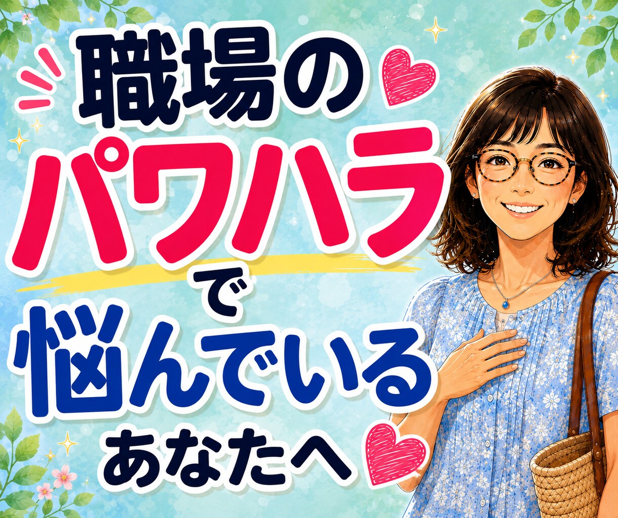 職場のパワハラ・人間関係★辛いお悩み電話で聴きます 言えない辛さも大丈夫。否定せずあなたの気持ちに寄り添います イメージ1