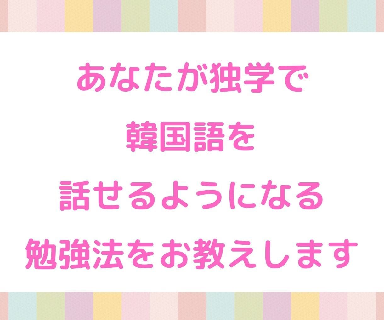 韓国語を話せるようになるためのアドバイスをします あなたが韓国語を話せるようになる勉強法をお教えします イメージ1
