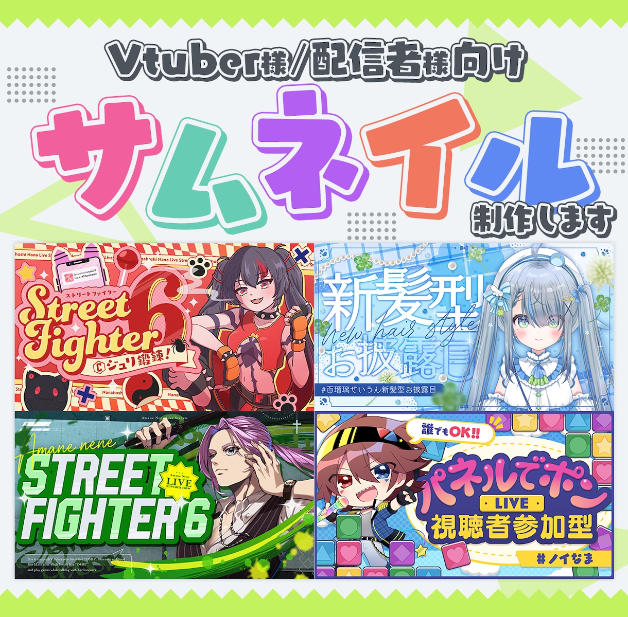 Vtuber／配信者向けサムネイル制作いたします 最短納期3日以内！様々なテイストのサムネイルお作りいたします イメージ1