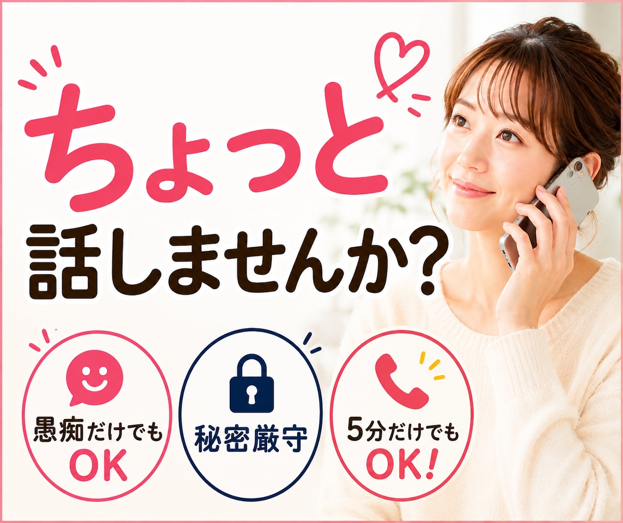 気軽にお話を聞きます 雑談・愚痴・恋愛・日常のモヤモヤもOK イメージ1
