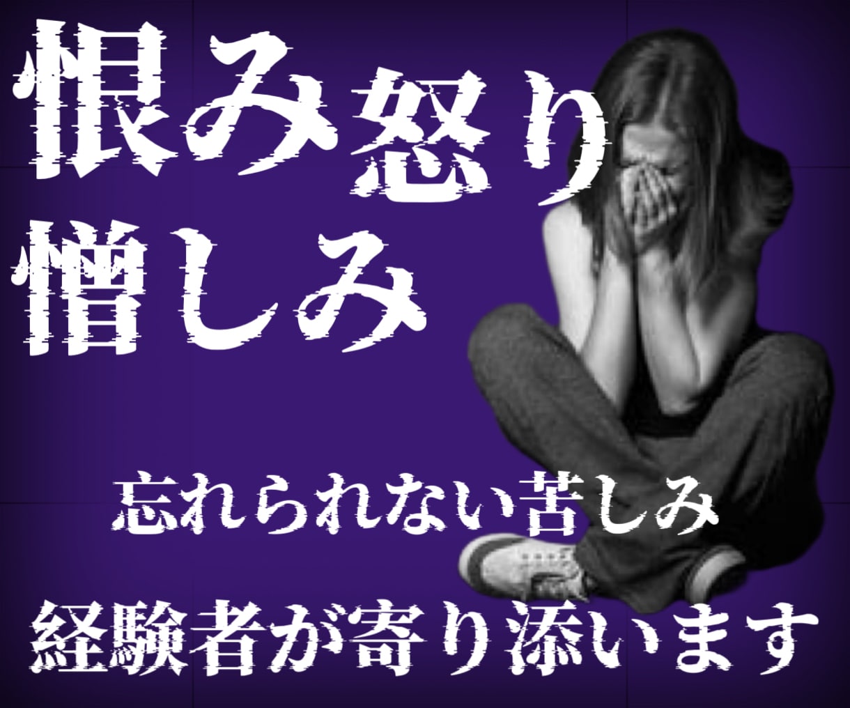 恨み憎しみ怒り許せない気持ち心のままに吐き出せます 恨み/憎しみ/怒り/裏切り/犯罪被害/いじめ/理不尽/毒親 イメージ1