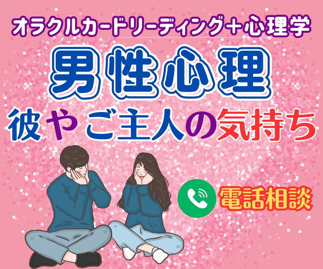 彼やご主人の気持ちを知りたい★男性心理を読取ります オラクルリーディング＋男性心理を心理学的に分析 イメージ1