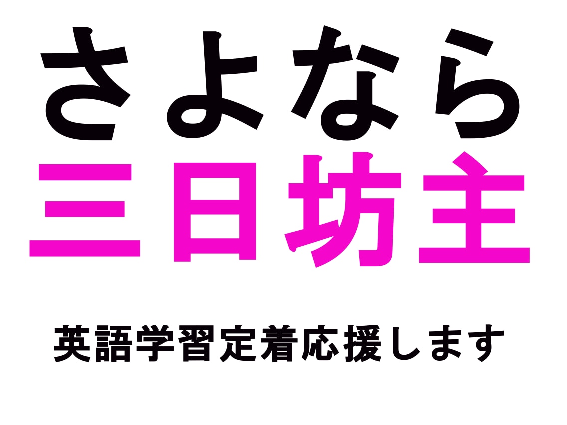 英語学習が続く！学習継続を支援します 英語の勉強がなかなか続かない人にお薦め イメージ1