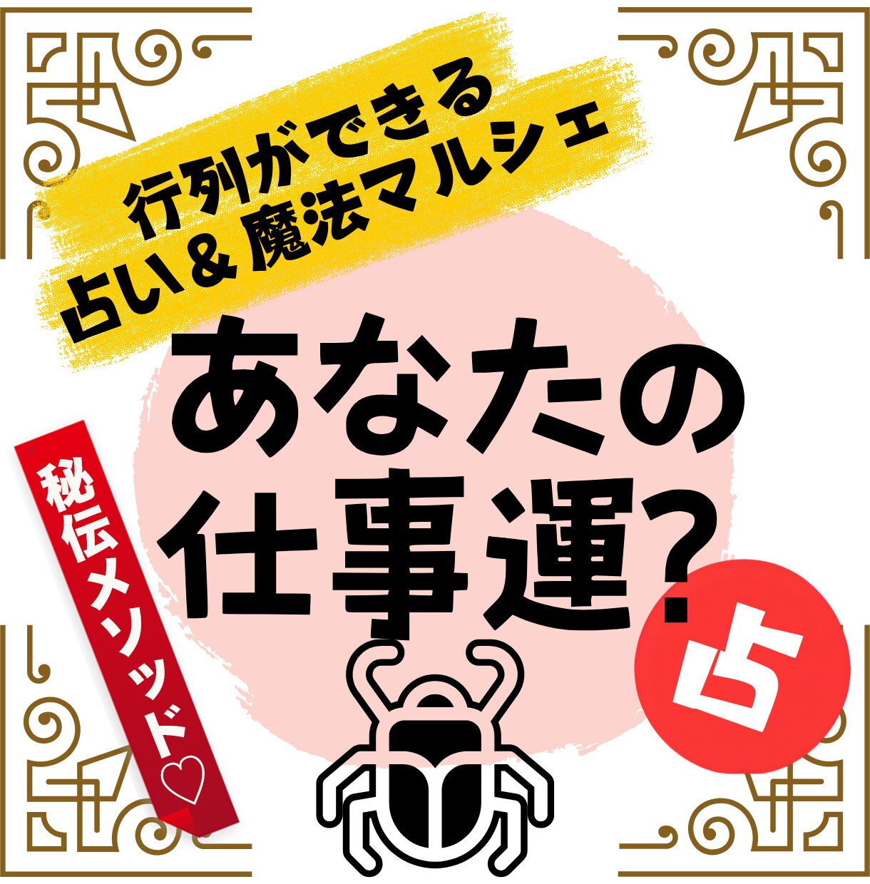 秘伝のメソッドで！仕事辞めますか？岐路で役立ちます 適材適所、あなたに合った仕事を知り、岐路で使い活かして下さい イメージ1