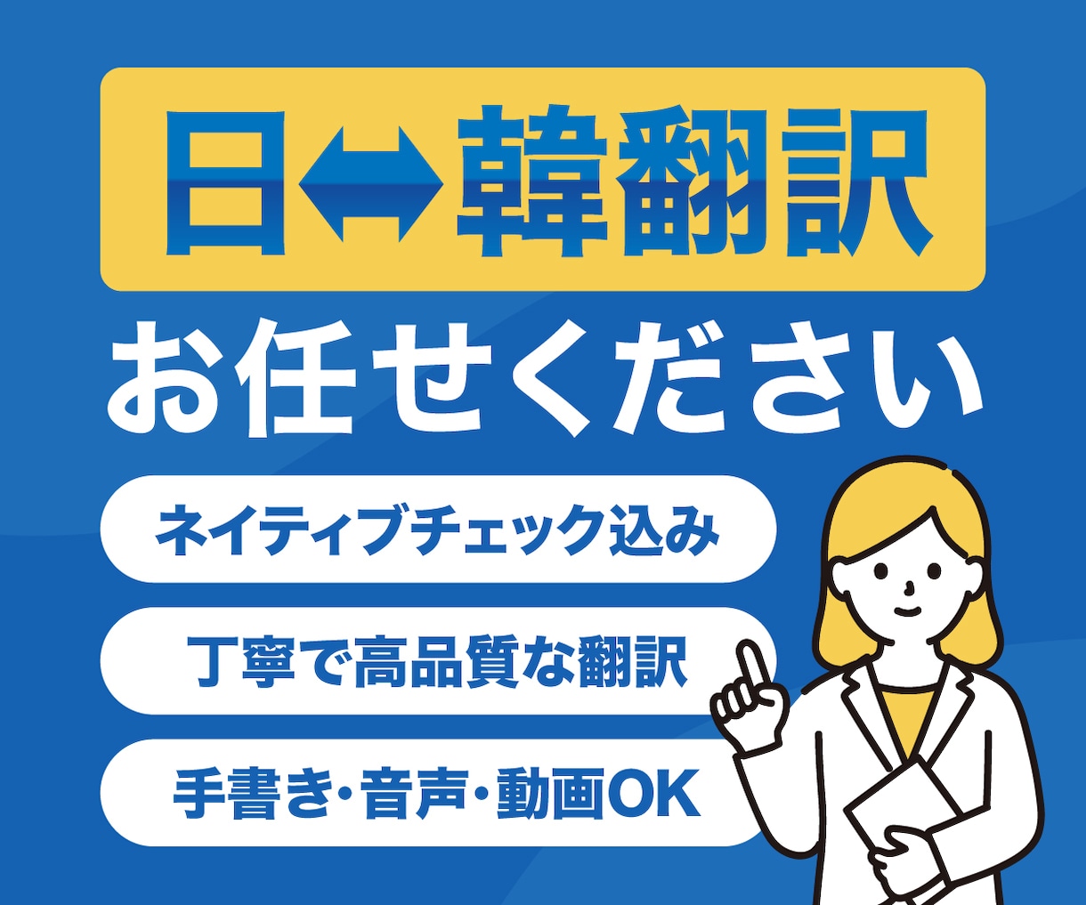 手書き文字・音声・動画もOK！日⇔韓翻訳致します 1文字3円〜 丸投げOK！幅広いジャンル・形式に対応◎ イメージ1