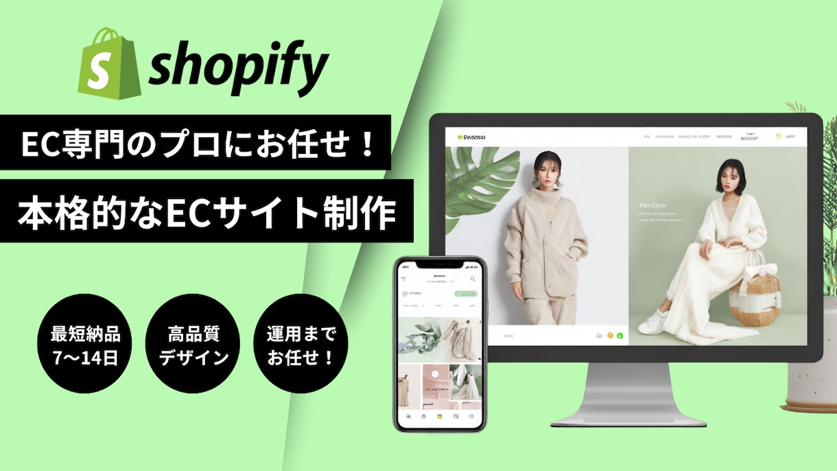 Shopifyの専門家が売れるECサイトを作ります 初心者歓迎！丁寧に高品質なネットショップを提供します イメージ1