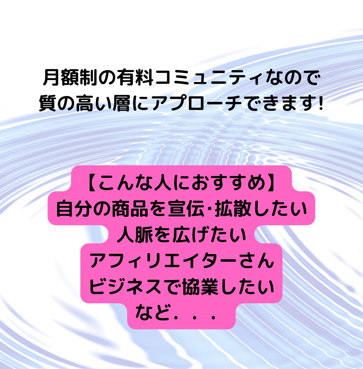 会員数2100名以上の有料コミュニティで宣伝します ビジネスの集客や拡散･人脈作りにオススメです！ イメージ2