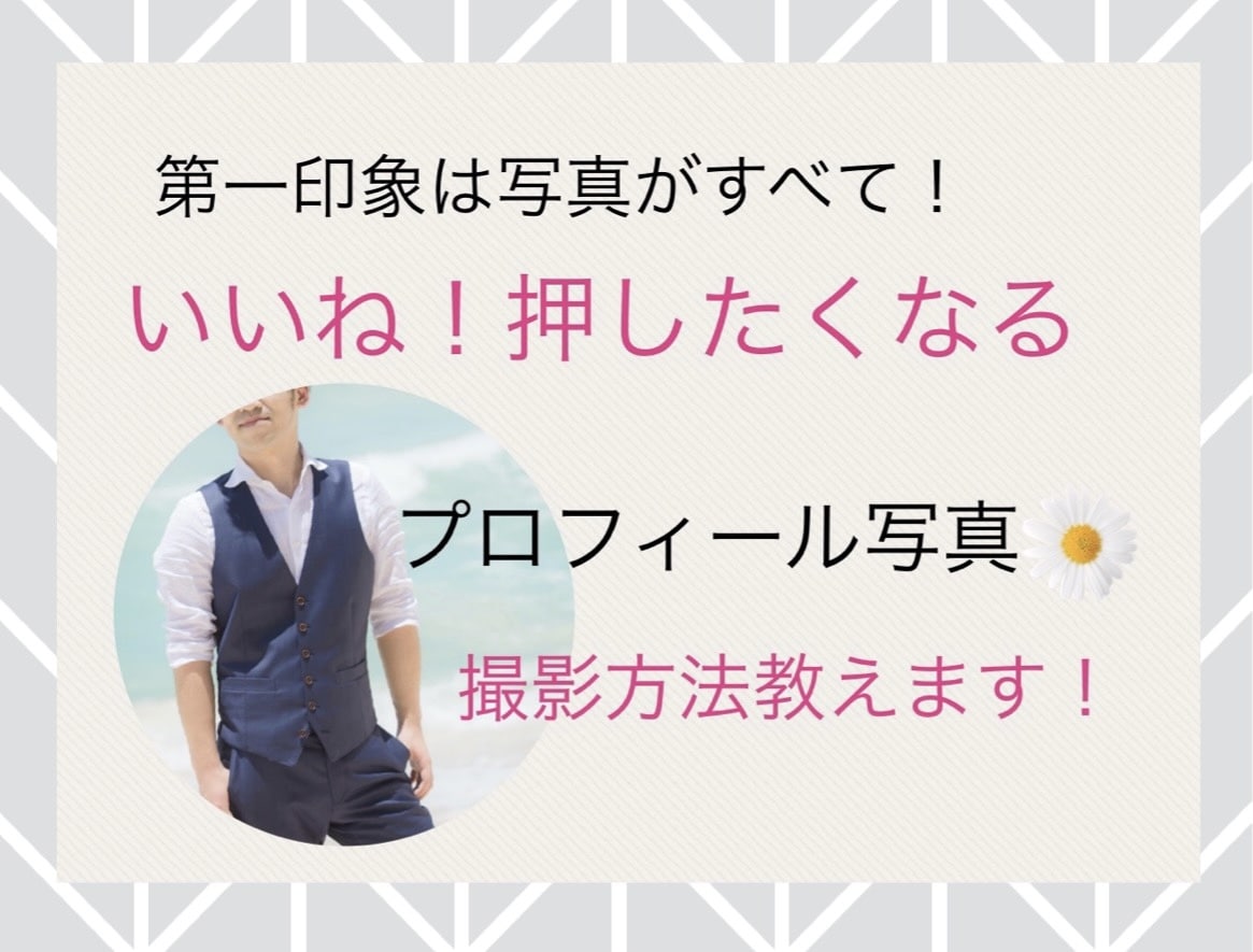 マッチングアプリのプロフィール添削します 女性目線で好印象プロフィールでご縁を引き寄せましょう！ イメージ1