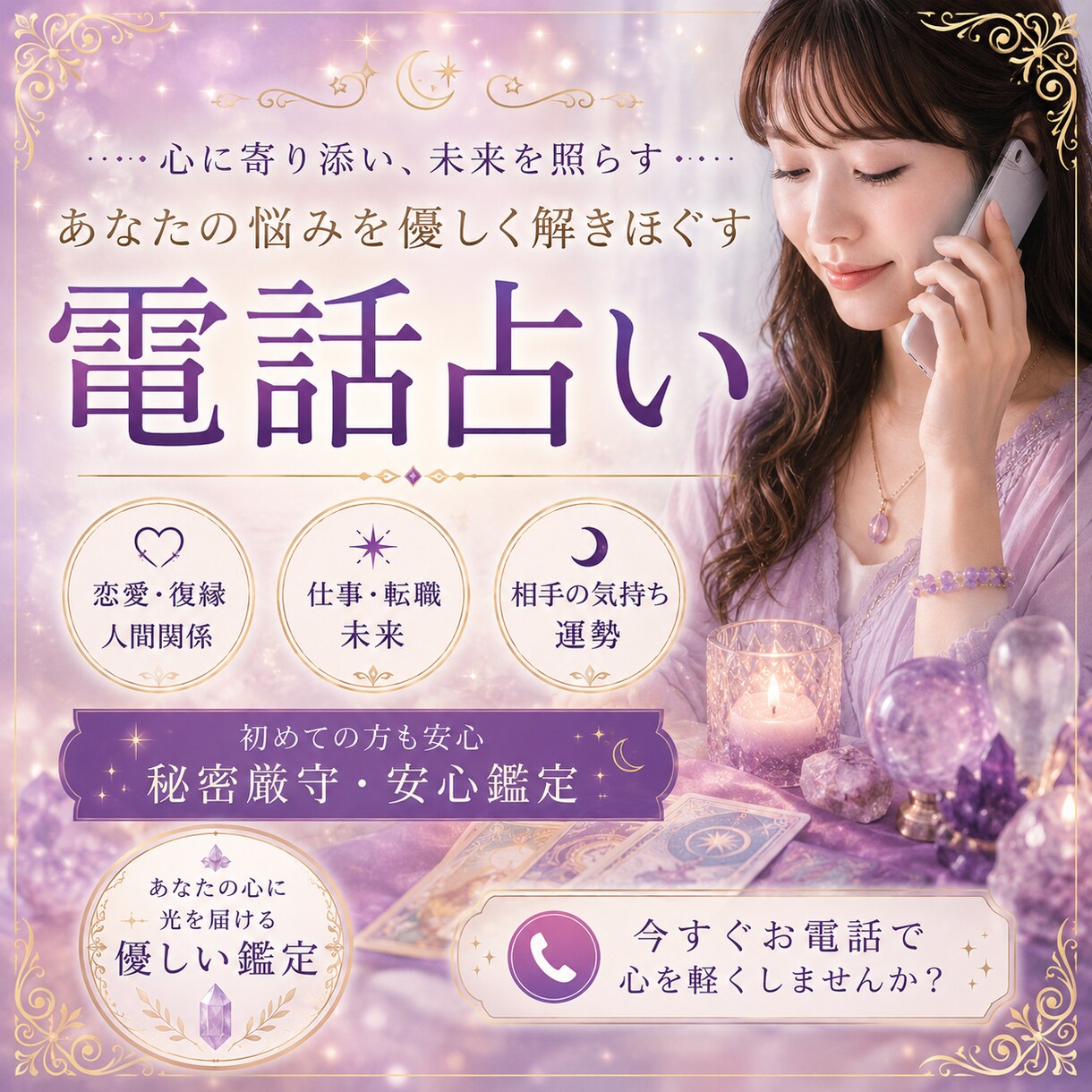 少しでも心が楽になるようにお力添えします 占い×癒しで整える人生リセット鑑定　心のモヤモヤを光に変える イメージ1
