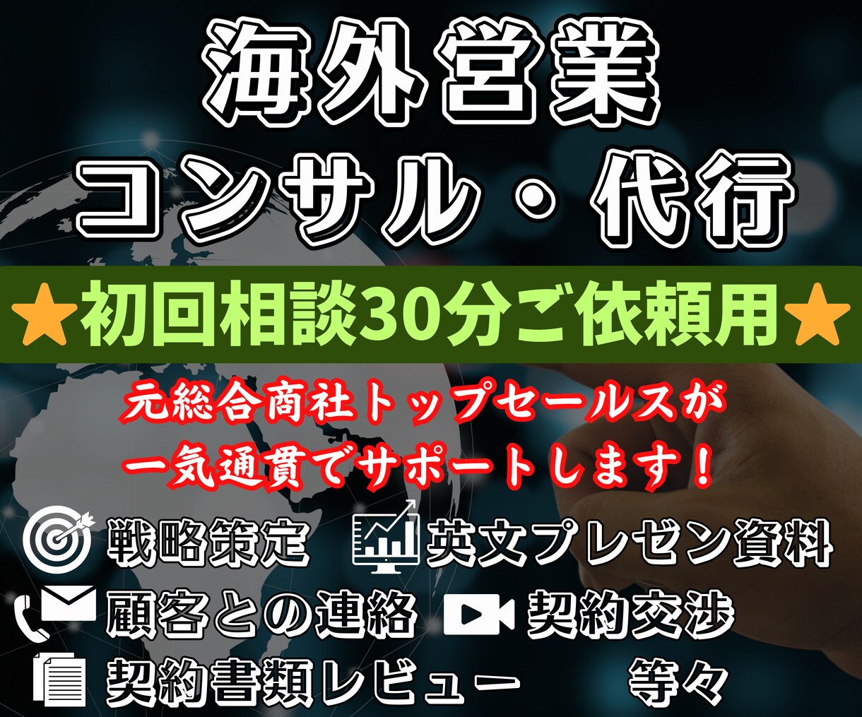 海外営業コンサル・代行サービスの事前相談受付けます (別掲載の営業コンサル・代行サービスをご検討の方対象です) イメージ1