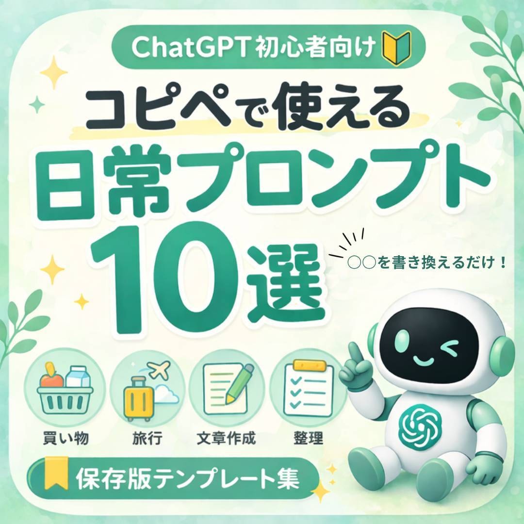 即使える✨ChatGPTテンプレ10選を渡します ChatGPTを日常生活でもっと活用したい方へ イメージ1