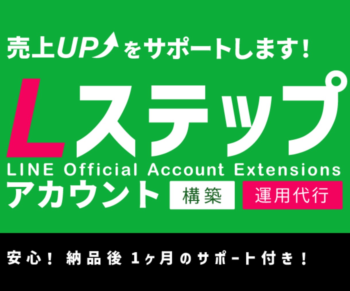 Ｌステップの構築代行・運用代行を承ります LINE公式アカウントの拡張機能。納品後一カ月のサポート付 イメージ1