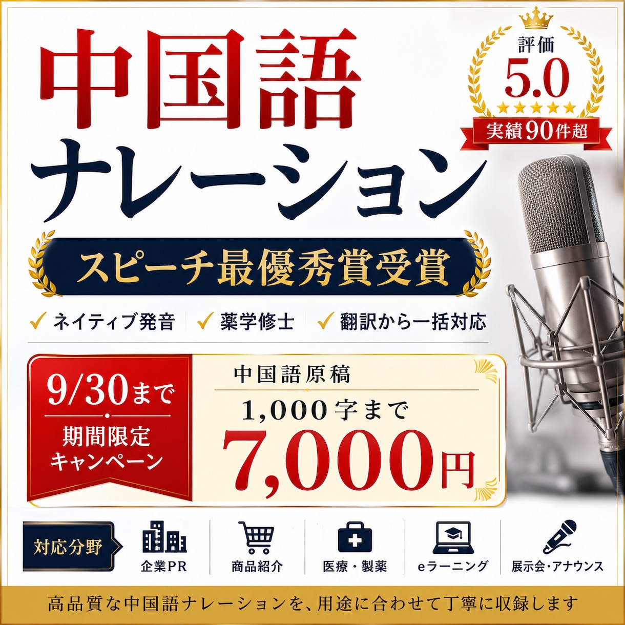 ネイティブ品質の中国語ナレーションを収録します 9/30まで1,000字7,000円企業PR・医療・翻訳対応 イメージ1